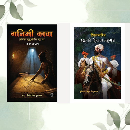 Shivcharitra Chhatrapati Shivaji Maharaj By Krushnarav Arjun Keluskar + Ganimi Kava By Navnath Jagatap ( शिवचरित्र छत्रपती शिवाजी महाराज + गनिमी कावा )