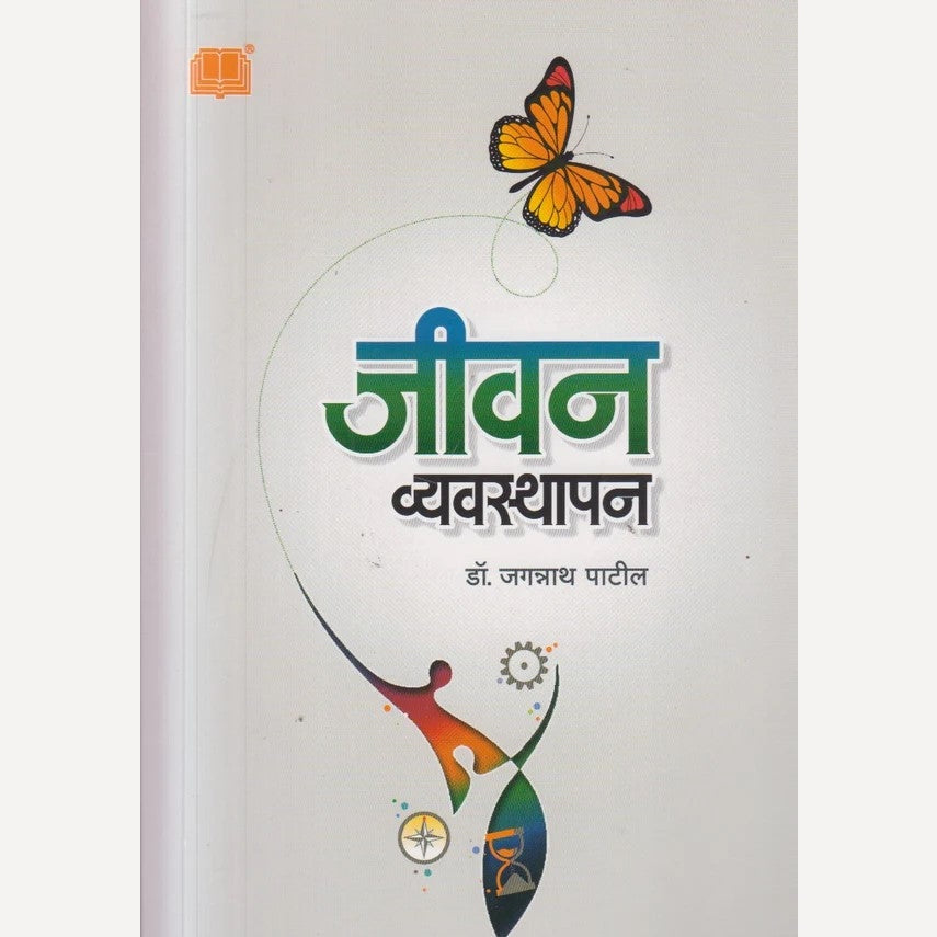 Jeevan Vyavasthapan By Jagannath Patil (जीवन व्यवस्थापन)