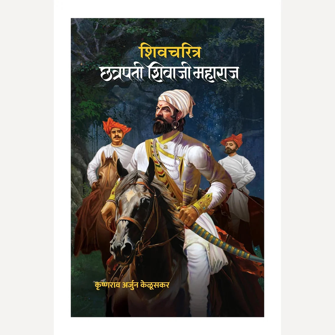 Shivray Sanch (शिवराय संच)