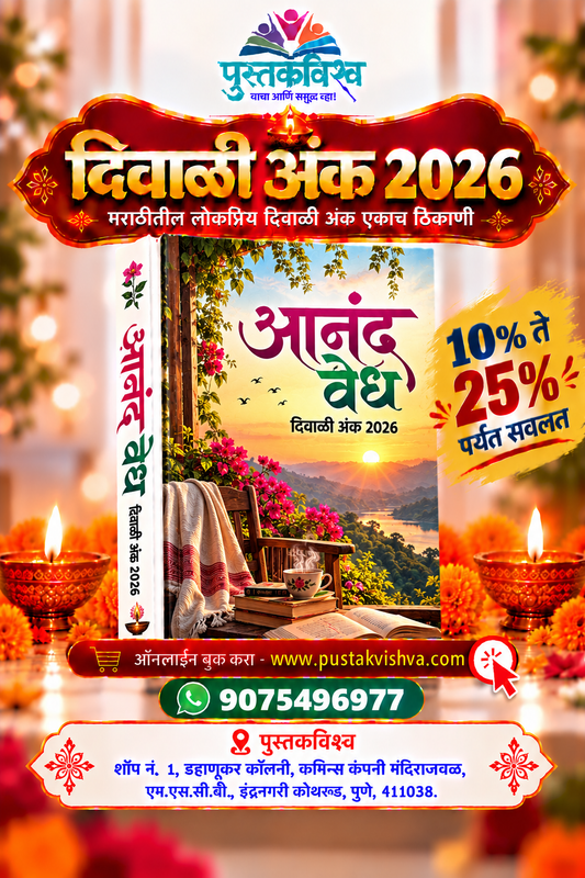 Aanand Vedh Diwali Ank 2026 ( आनंद वेध    दिवाळी  अंक २०२६ )