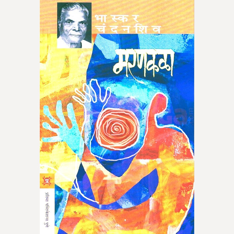 Marankala By Bhaskar Chandanshiv  (मरणकळा)