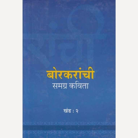 Borkaranchi Samagra Kavita Khand : 2 By Balkrushna Borkar (- बोरकरांची समग्र कविता खंड : २ )