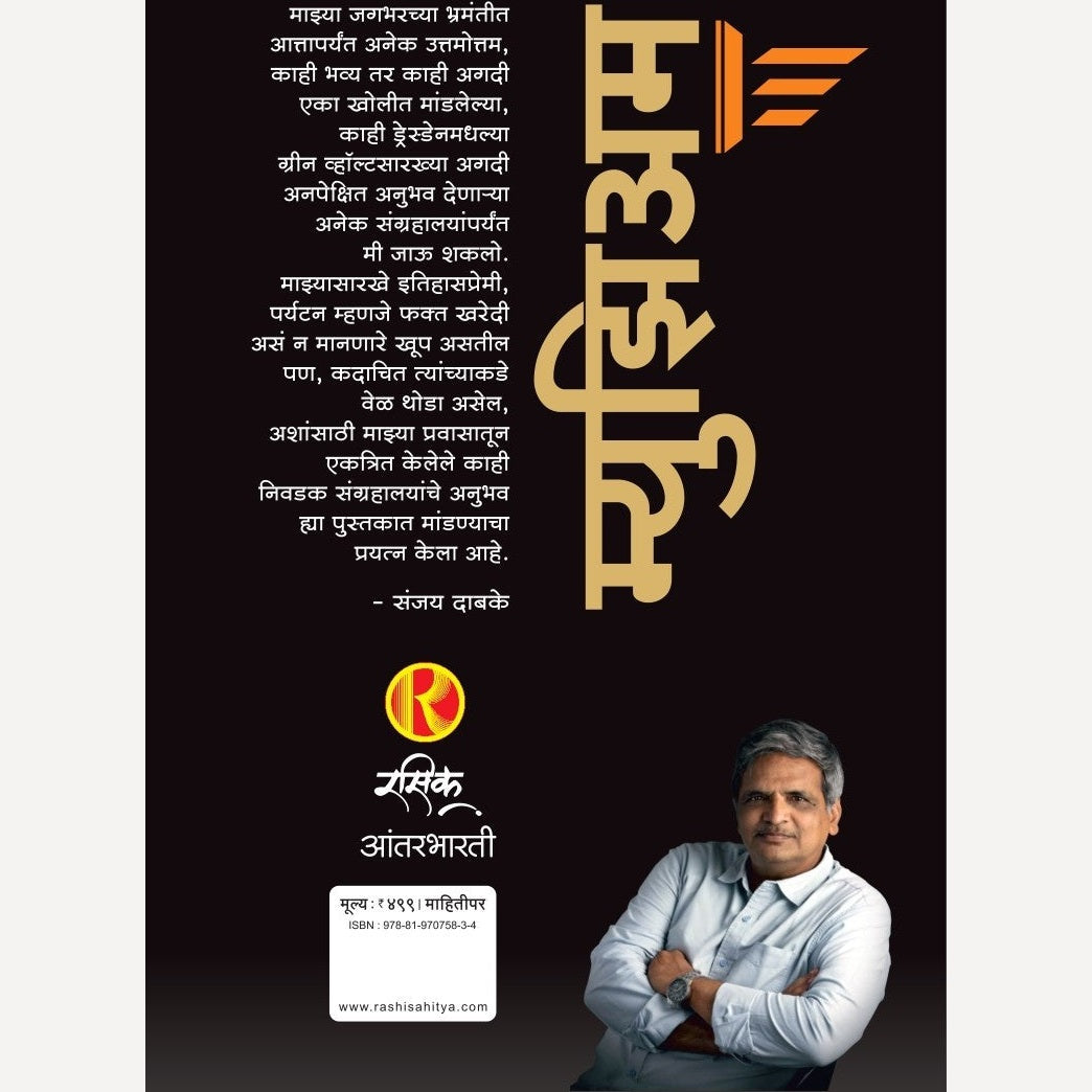 Museum By Sanjay Dabake (म्युझिअम)(Hardcover)