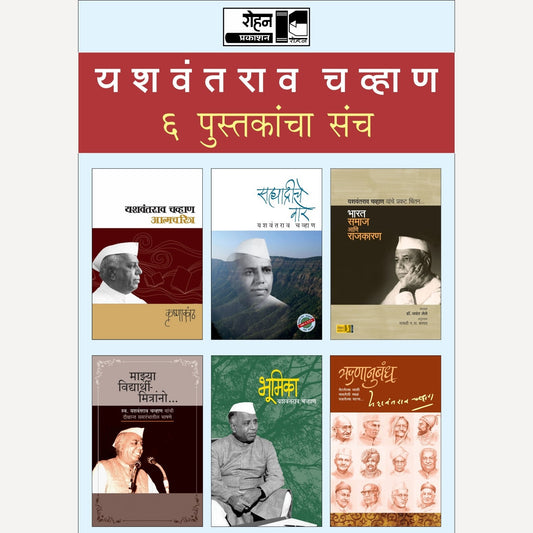 Yashwantrao Chavan 6 Pustakancha Sanch (यशवंतराव चव्हाण ६ पुस्तकांचा संच)