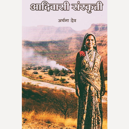 Aadivasi Sanskruti By Archana Dev (आदिवासी संस्कृती)