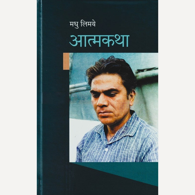 Atmakatha By Madhu Limaye (आत्मकथा)