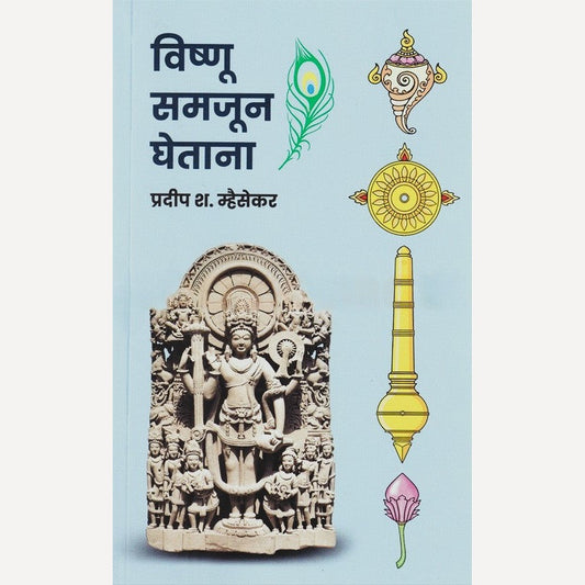 Vishnu Samjun Ghetana By Pradeep Mhaisekar (विष्णू समजून घेताना)
