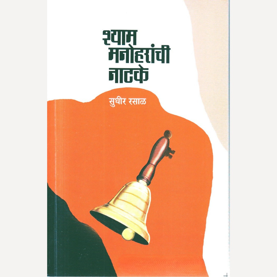 Sham Manoharchi Natke By Sudhir Rasal (शाम मनोहरांची नाटके)