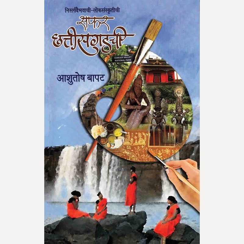 Safar Chhattisgadchi By Ashutosh Bapat  (सफर छत्तीसगडची)