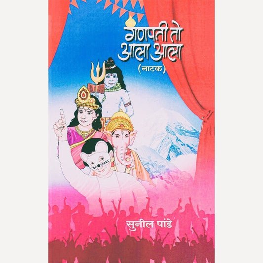 Ganapati To Aala Aala By Sunil Pande (गणपती तो आला आला)