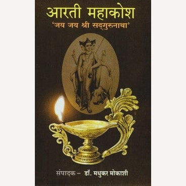 Aarati Mahakosh By Dr. Madhukar Mokashi (आरती महाकोश)