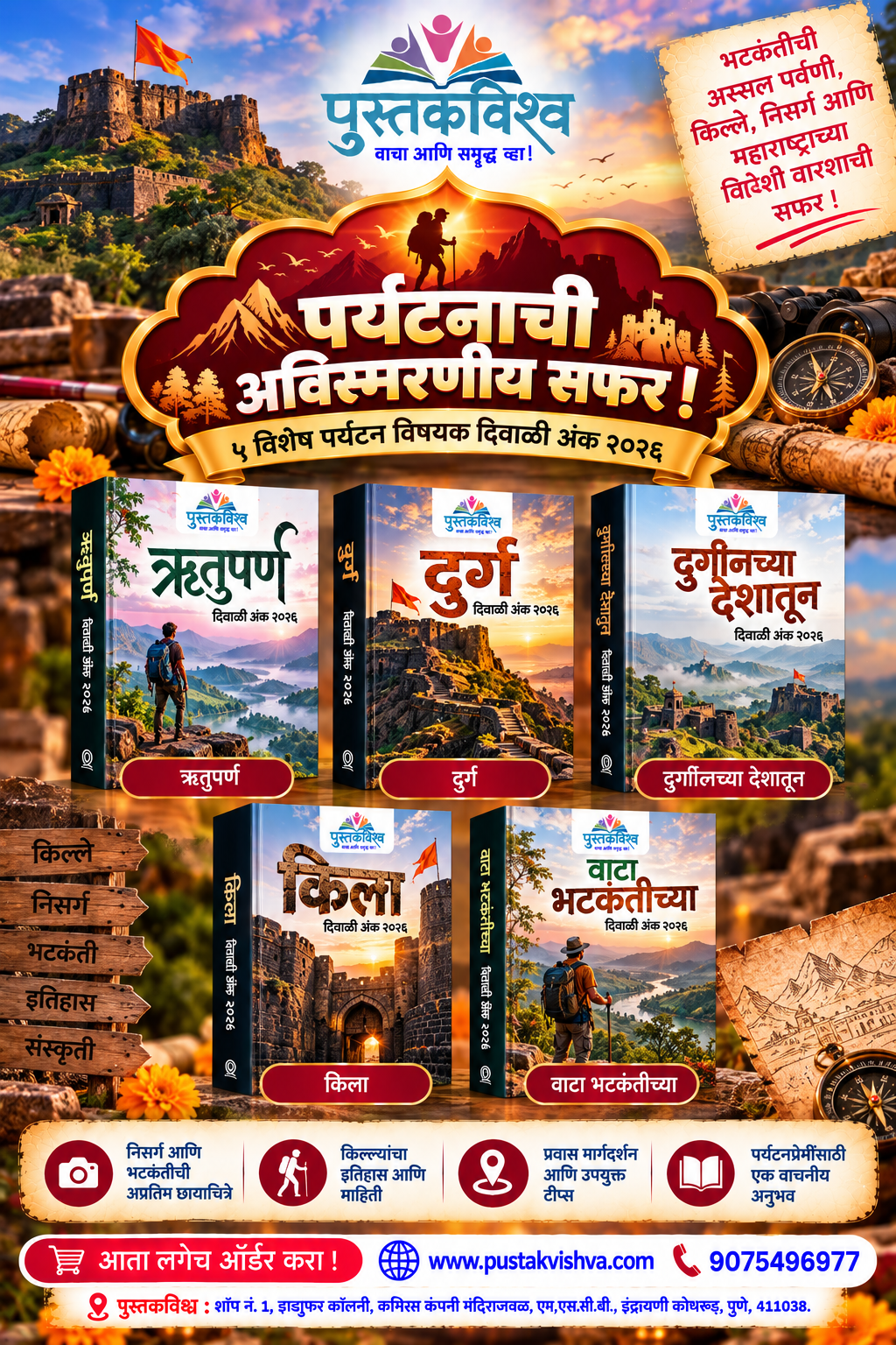 Paryatan Vishesh Diwali Ank 2026 set of 5 (पर्यटन विशेष दिवाळी अंक २०२६ सेट ऑफ ५)