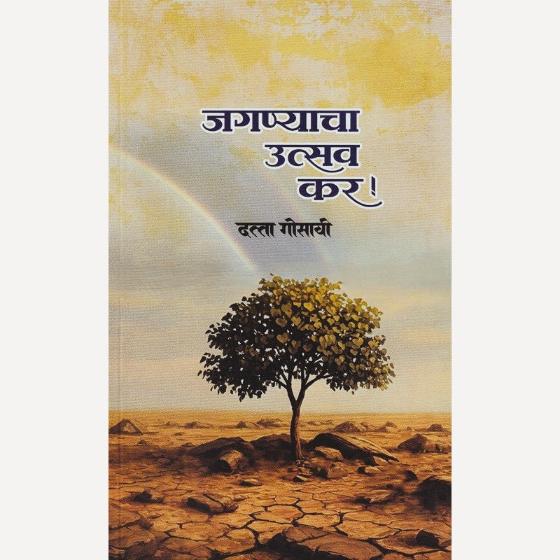 Jaganyacha Utsav Kar By Datta Gosavi (जगण्याचा उत्सव कर)