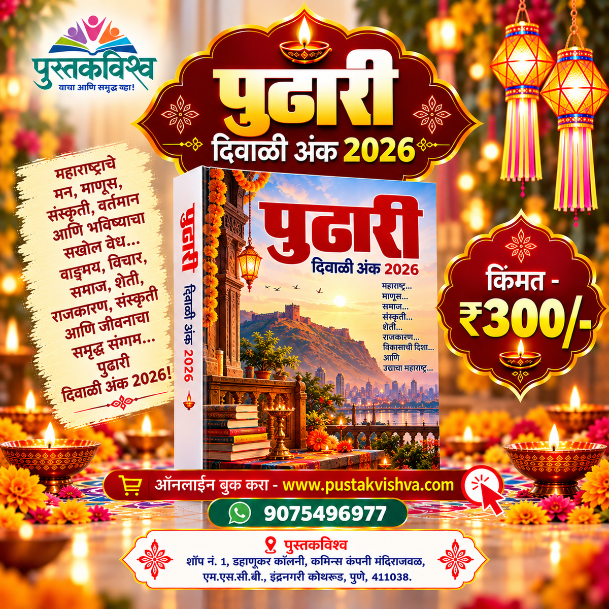 Pudhari Diwali Ank 2026 ( पुढारी दिवाळी अंक २०२६ )