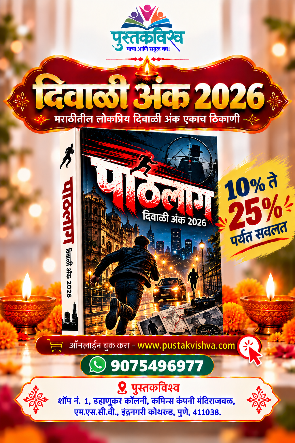 Pathlag Diwali Ank 2026 ( पाठलाग दिवाळी  अंक २०२६ )