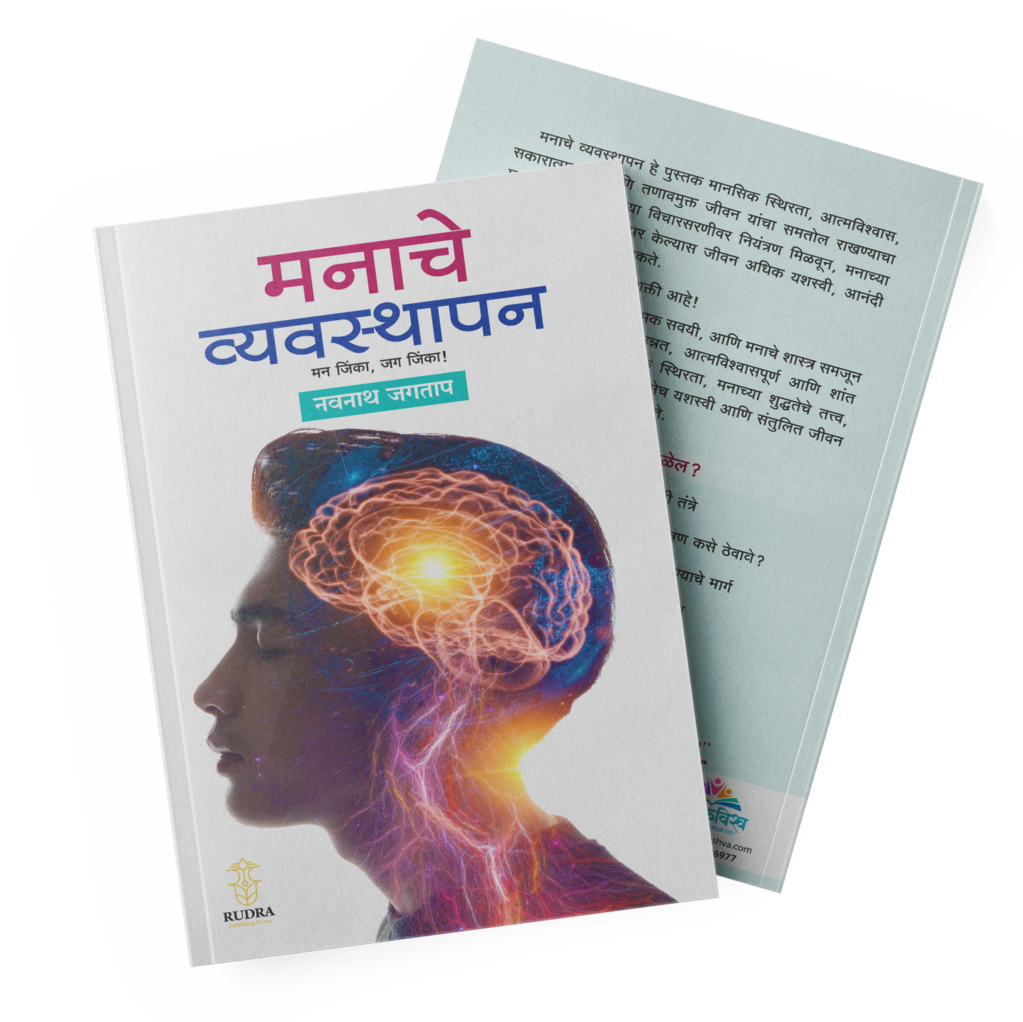 Manache Vyavasthapan By Navnath Jagtap (मनाचे व्यवस्थापन)