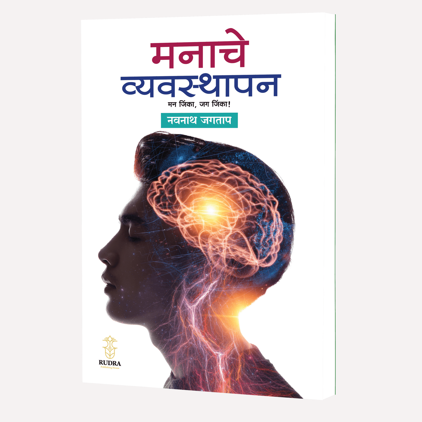 Manache Vyavasthapan By Navnath Jagtap (मनाचे व्यवस्थापन)