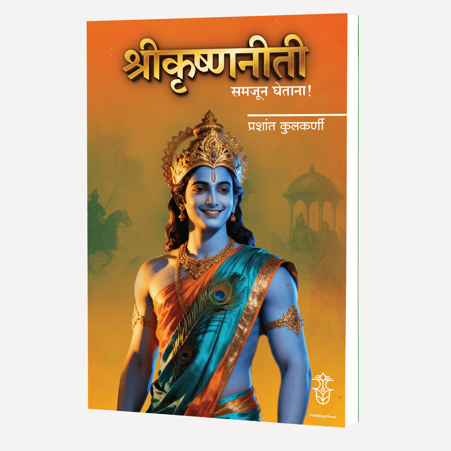 Shrikrishnaniti Samajun Ghetana ! By Prashant Kulkarni ( श्रीकृष्णनीती समजून घेताना । लेखक - प्रशांत कुलकर्णी)