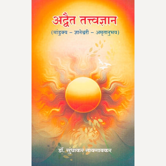 Advait Tattvadnyan By Sudhakar Naigaokar (अद्वैत तत्त्वज्ञान)