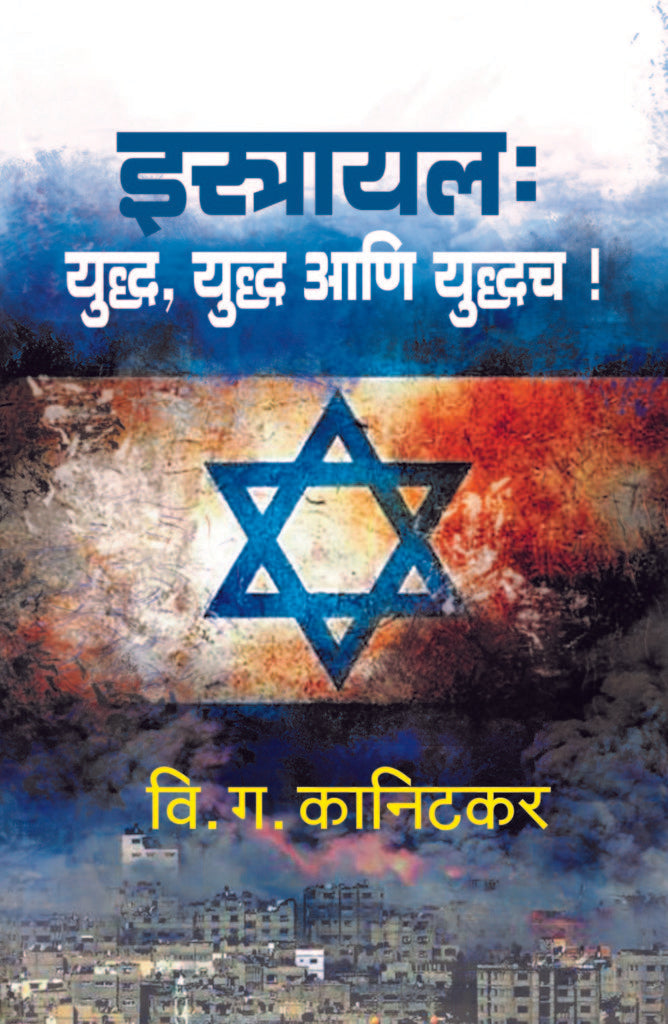 Israel Yuddha, Yuddha Ani Yuddhach By  V. G. Kanitkar (इस्रायल युद्ध, युद्ध आणि युद्धच)