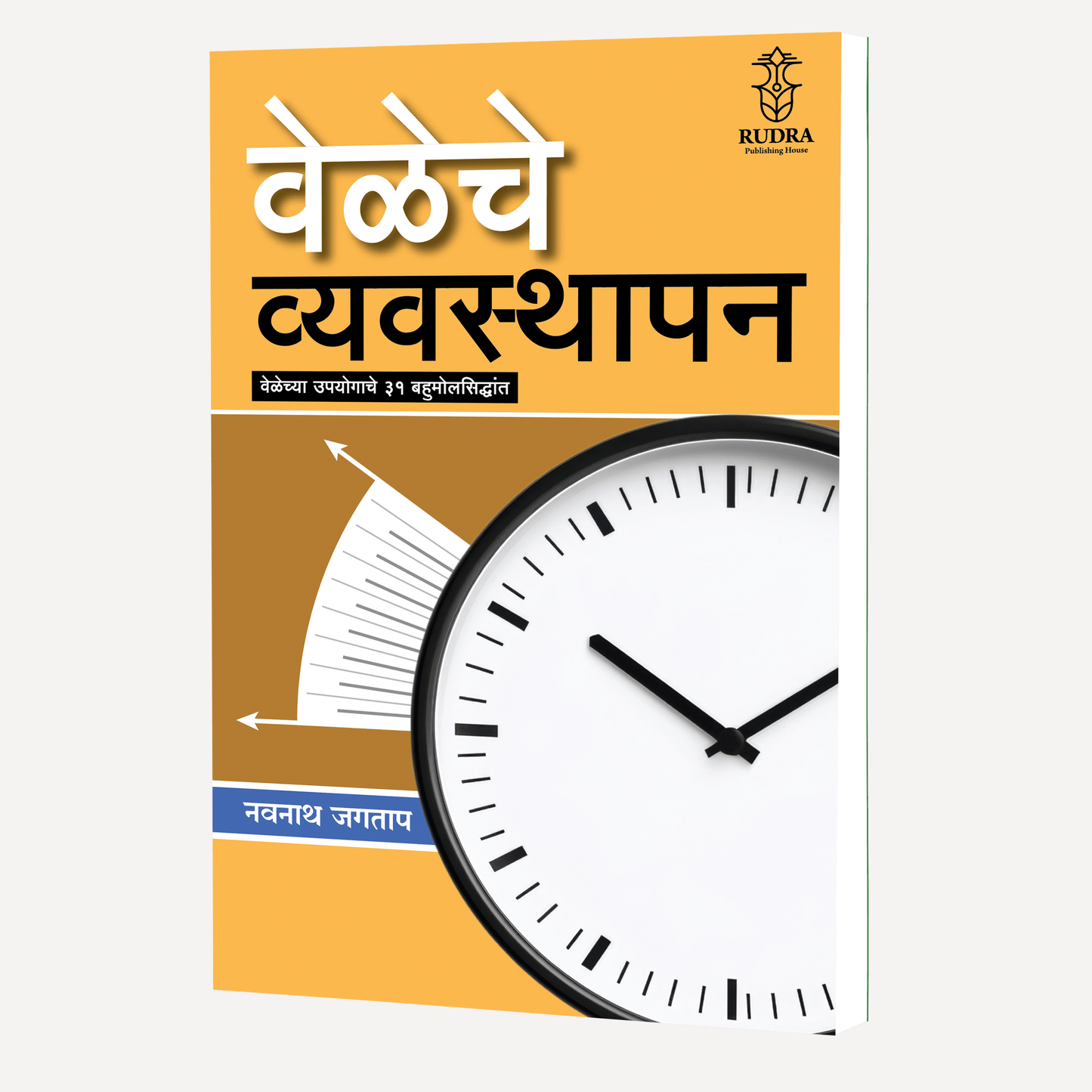 Veleche Vyavsthapan By Navnath Jagtap (वेळेचे व्यवस्थापन )