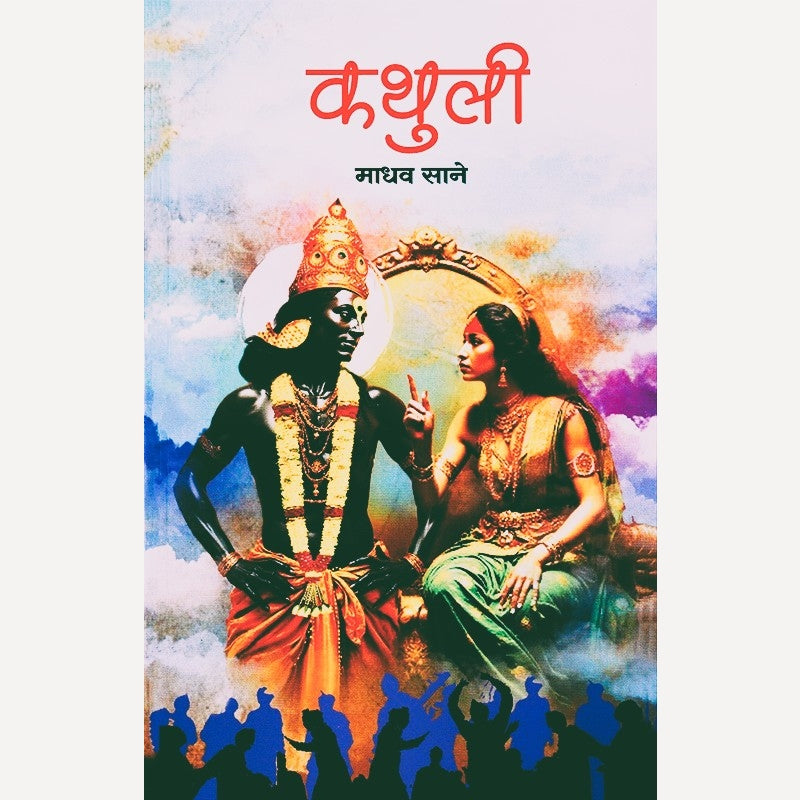 Kathuli By Madhav Sane (कथुली)