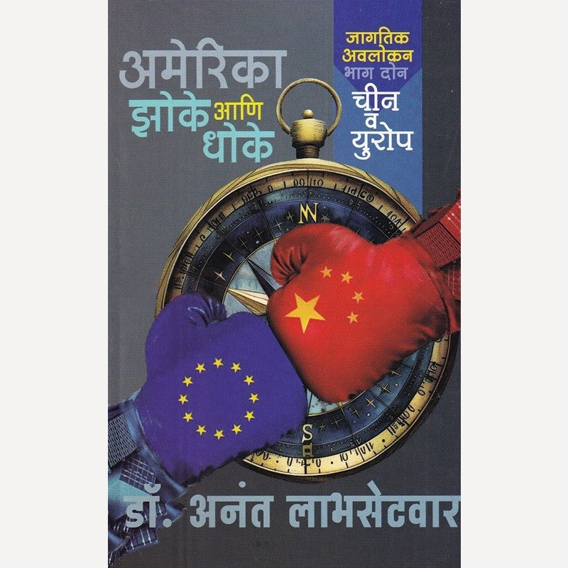 America Zoke Aani Dhoke (Bhag 2 Chin V Europe) By Anant Labhasetvar अमेरिका झोके आणि धोके (भाग २ चीन व युरोप)