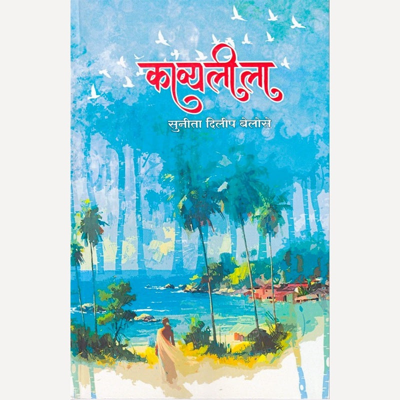Kavyalila By Sunita Belose (काव्यलीला)