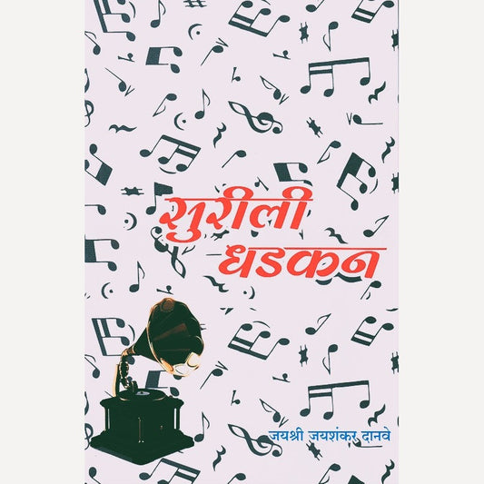 Surili Dhadkan By Jayashri Danave  (सुरीली धडकन)