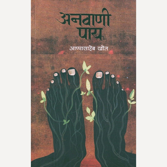 Anavani Pay By Appasaheb Khot (अनवाणी पाय)