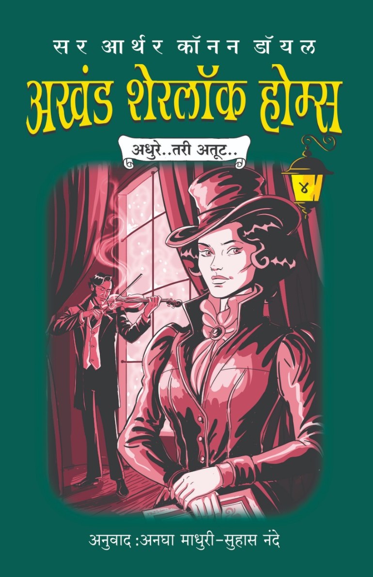 Akhand Sherlock Homes Bhag 4 Adhure Tari Atut By Sir Arthur Conan Doyle  (अखंड शेरलॉक होम्स भाग ४ अधुरे तरी अतूट)