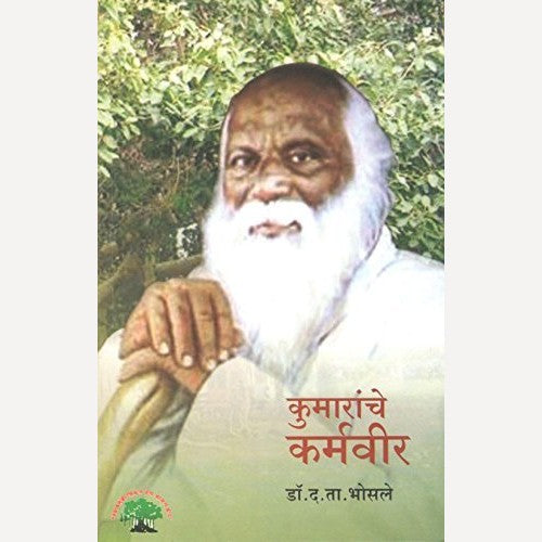 Kumaranche Karmavir By Dr. D. T. Bhosale (कुमारांचे कर्मवीर)