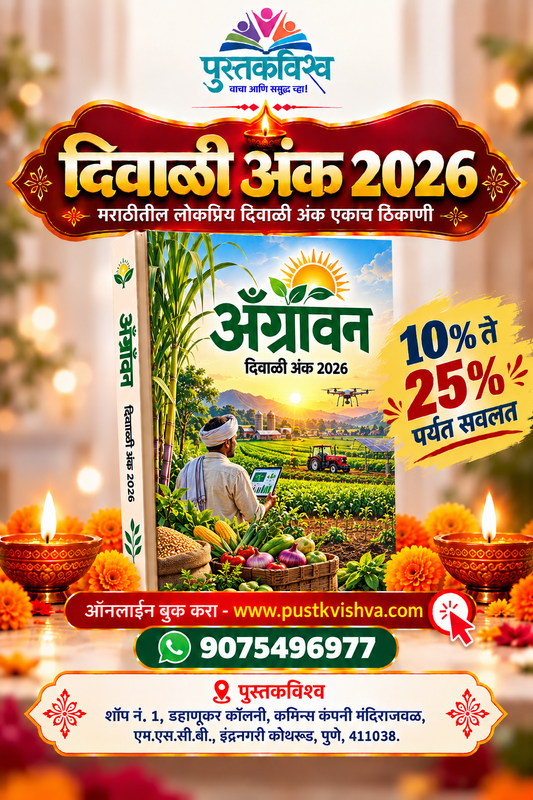Agrovan Diwali Ank 2026 (अँग्रोवन  दिवाळी अंक २०२६ )
