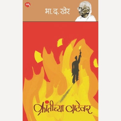 Krantichya Vatevar By B. D. Kher (क्रांतीच्या वाटेवर)