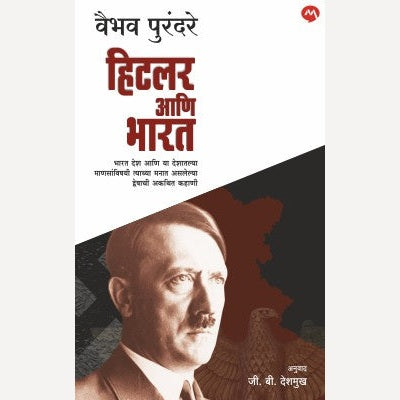 Hitler Aani Bharat By Vaibhav Purandare  (हिटलर आणि भारत)