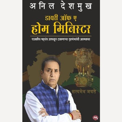 Diary Of A Home Minister By Anil Deshmukh