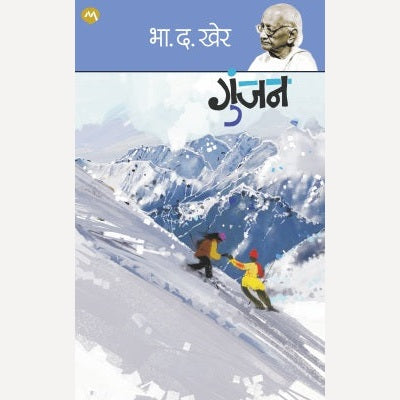 Gunjan By B. D. Kher (गुंजन)