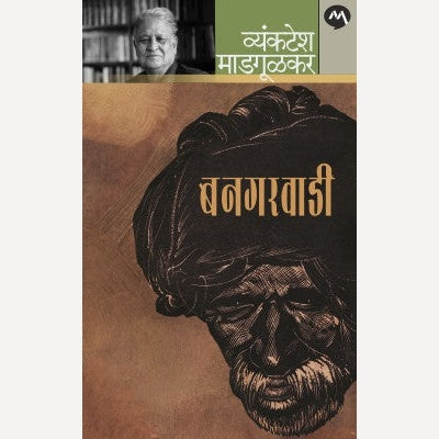 Bangarwadi By Vyankatesh Madgulkar  (बनगरवाडी)