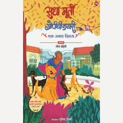 Gopichi Diary by Sudha Murty, Leena Sohoni (Translators) (गोपीची डायरी)