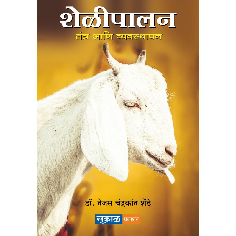 Sheli Palan - Tantra ani Vyavasthapan By Dr. Tejas Shende (शेळीपालन )