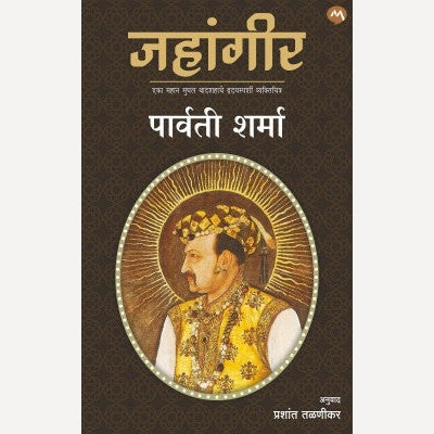 Jahangir By Parvati Sharma, Prashant Talnikar (Translators) (जहांगीर)