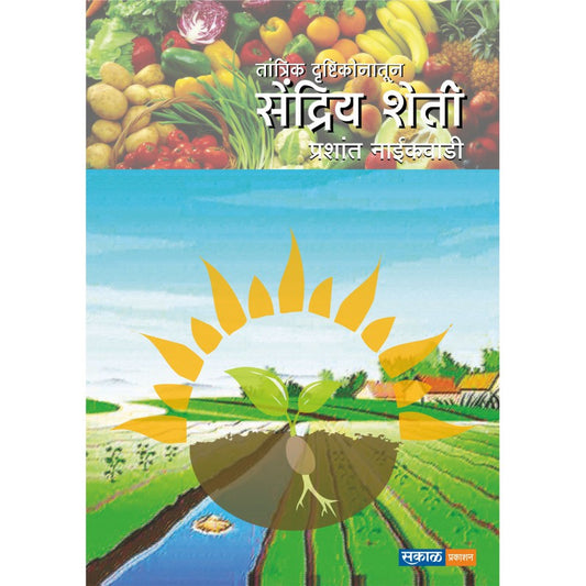 Tantrik Drushtikonatun Sendriya Sheti By Dr. Prashant Naikwadi (तांत्रिक दृष्टिकोनातून सेंद्रिय शेती )