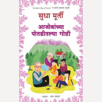 Aajobanchya Potaditlya Goshti By Sudha Murthy, Leena Sohoni (Translators)(आजोबांच्या पोतडीतल्या गोष्टी)