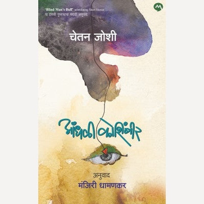 Aandhali Koshimbir By Chetan Joshi, Manjiri Dhamankar (Translators)