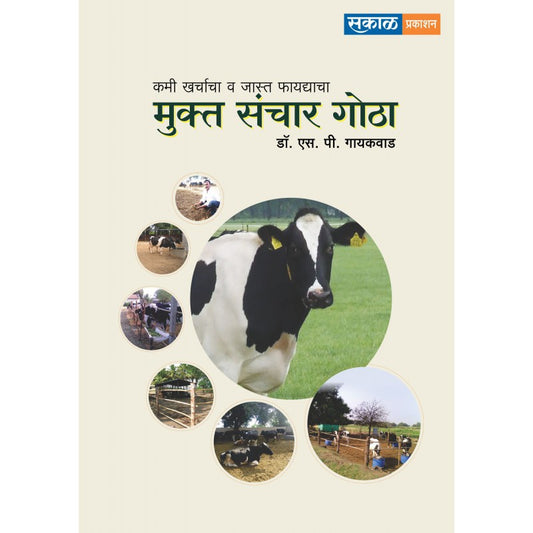 Mukta Sanchar Gotha By Dr. S P Gaikwad (मुक्त संचार गोठा )