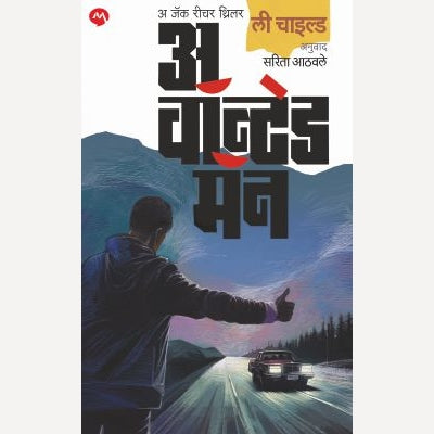 A Wanted Man By Lee Child, Sarita Athawale (अ वॉन्टेड मॅन)