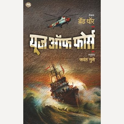 Use Of Force By Brad Thor, Jayant Gune(Translators) (यूज ऑफ फोर्स)