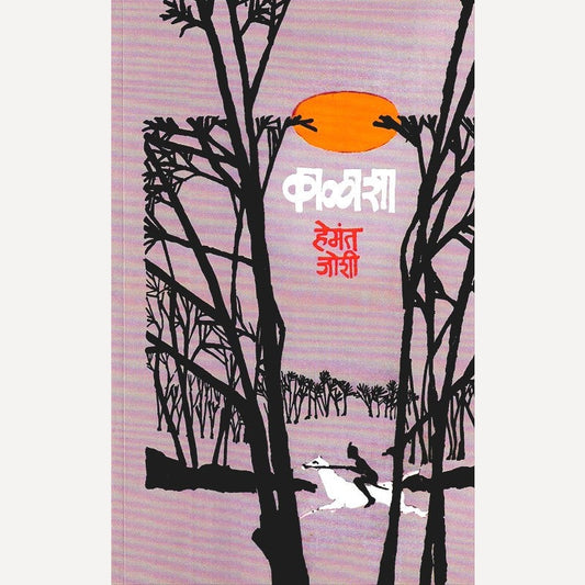 Kalasha Hemant Joshi (काळाशा)