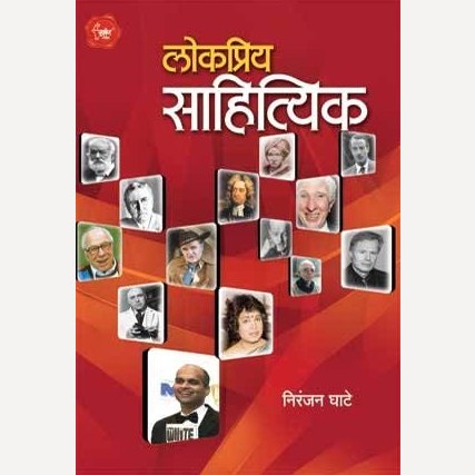 Lokpriya Sahityik By Niranjan Ghate (लोकप्रिय साहित्यिक)