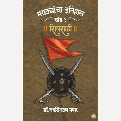 Marathayancha Itihaas Khand 1 Shivshahi By Dr. Jaysingrao Pawar (मराठयांचा इतिहास खंड १ शिवशाही)